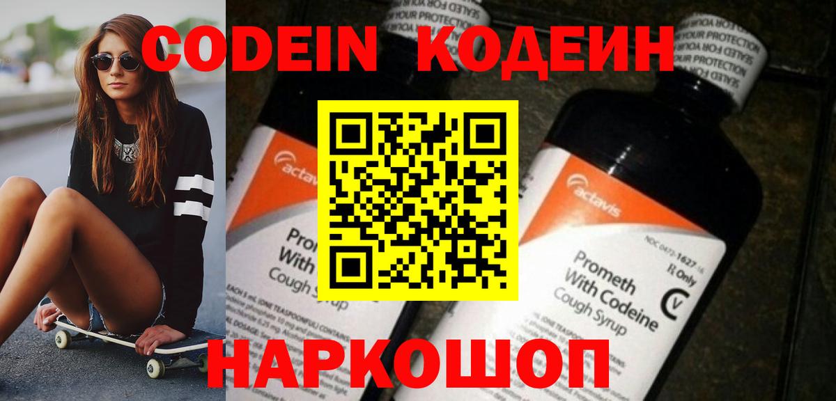 Кодеин Purple Drank  Вход с VPN  Зеленокумск  Кодеиновый сироп Lean напиток Lean (лин) 